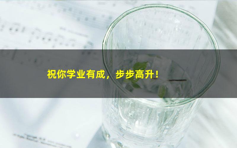 [百度云网盘]高中政治作业帮周峤矞高二政治2021年秋季通用课程