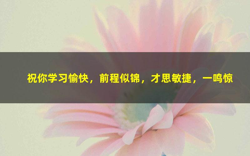 [百度云网盘]腾讯课堂2022高考语文杨洋语文一轮复习（真正的语文课）视频课程