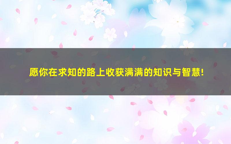 [百度云网盘]2020年高考押题卷（PDF版试卷）-三好网押题卷【含文理】