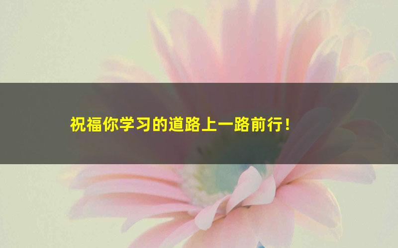 [百度云网盘]学而思杨彬一年级数学2021年秋季目标S班（六年制）课程