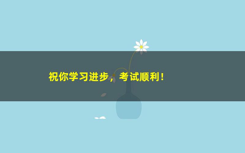 [百度云网盘]学而思-语文公式巧夺中考高分（扬起帆）