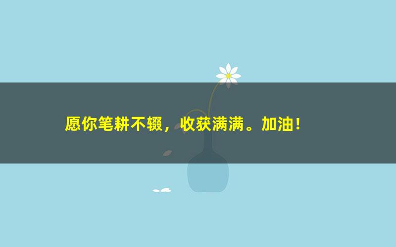 [百度云网盘]2022高考历史 李珊月高考历史一轮复习暑假班