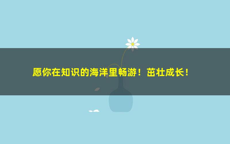 [百度云网盘]沪教版初中英语候新英七年级上册同步讲课教学视频