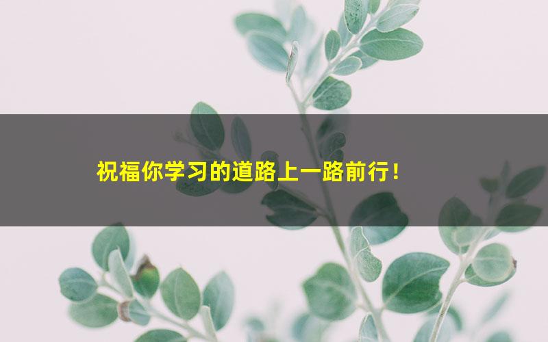 [百度云网盘]刘勖雯地理 2022年高考二轮 三轮