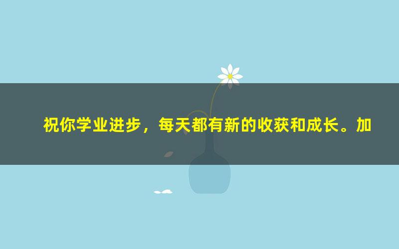 [百度云网盘]杜春雨 2021秋 初三中考物理目标S班 上