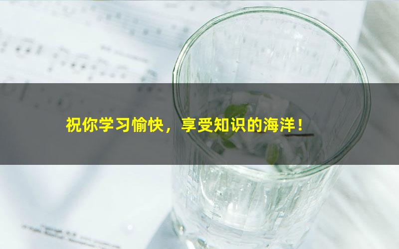 背单词困难？有他就够了！大学中词汇课程(5500词）-带你逐步通关！带讲义-赠送单词表大全！-30盘币