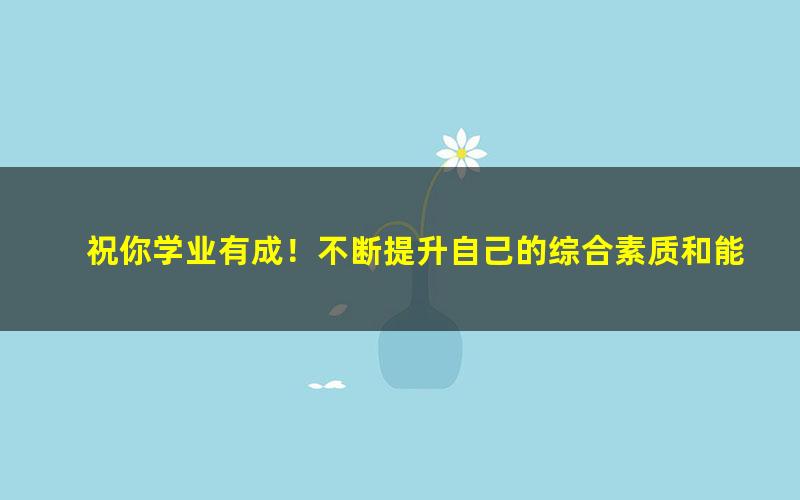 [百度云网盘]2021华图教师资格证统考面试 王凌燕小学数学试讲+答辩