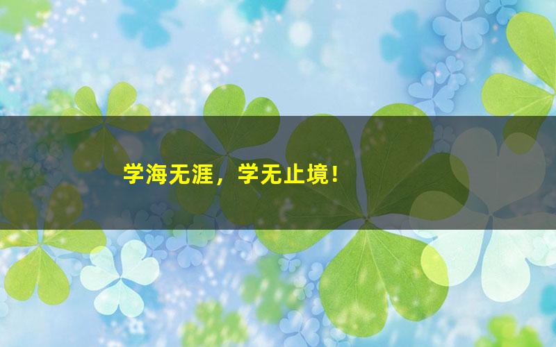 [百度云网盘]2023.6大学英语四级 商志四级全程班