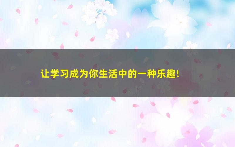 [中学教师资格]考点串讲班-综合素质冲刺班（共11讲）[百度云网盘]