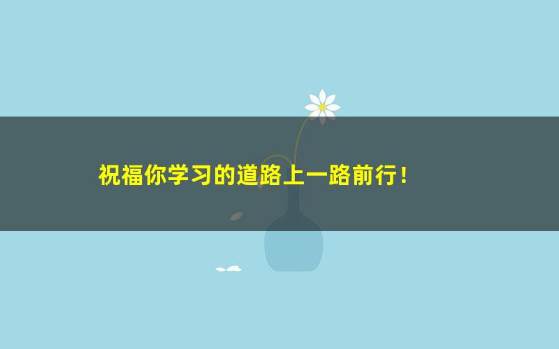 [百度云网盘]2021华图教师资格证统考面试语文-刘伟丹语文试讲概述课程