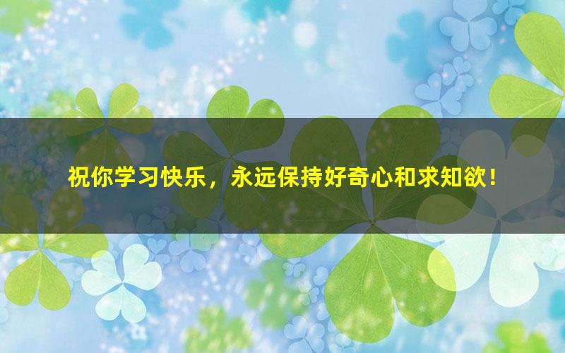 [百度云网盘]2020大学数学汤家凤概率统计同步课程