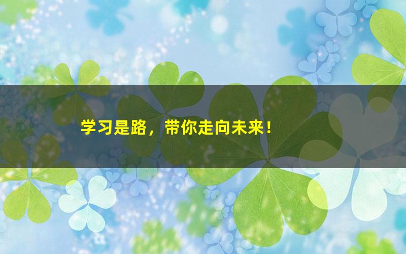 [十点课堂]32 提升衣品，12堂气质女人的速成穿搭课（完结）[百度云网盘]