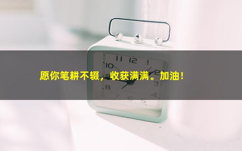 [十点课堂]37 每天15分钟，21天带你写出一手漂亮好字（完结）[百度云网盘]