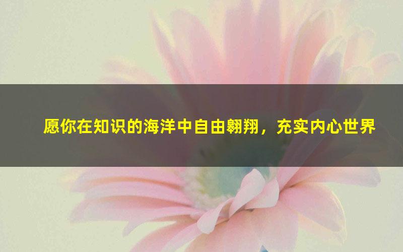 [唯库]115 14堂课教你理性择偶，用经济学收获幸福[百度云网盘]