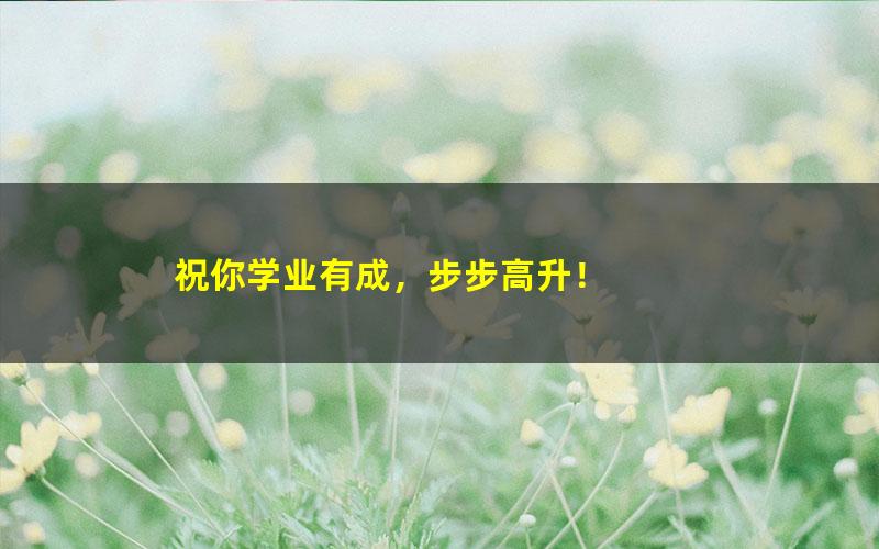 [百度云网盘]好芳法课堂好芳法大语文完结