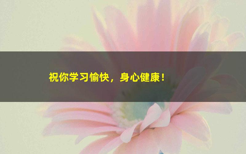 [百度云网盘]高思网校小学数学四年级上册竞赛数学同步课程20讲