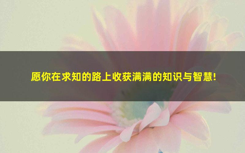 [百度云网盘]高途课堂王先意初二语文2021年春季班视频课程