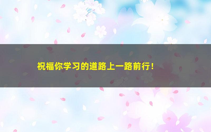 [百度云网盘]2021届高途寒假班(HL绝密)-高三朱秀宇寒假电子版习题册