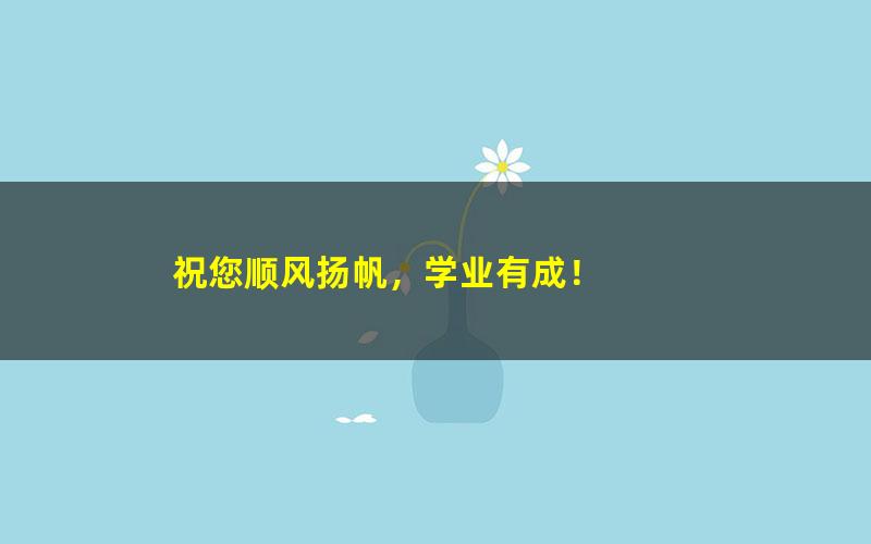 [百度云网盘]童老师牛津树视频更新至830集