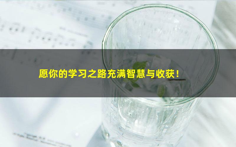 [百度云网盘]初中化学范卿平全套视频+讲义化龙点睛入门学习计划（下）