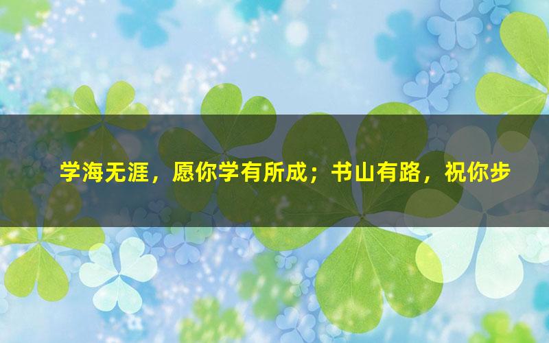 [百度云网盘]台湾名师陈老师 小学语文阅读写作实战