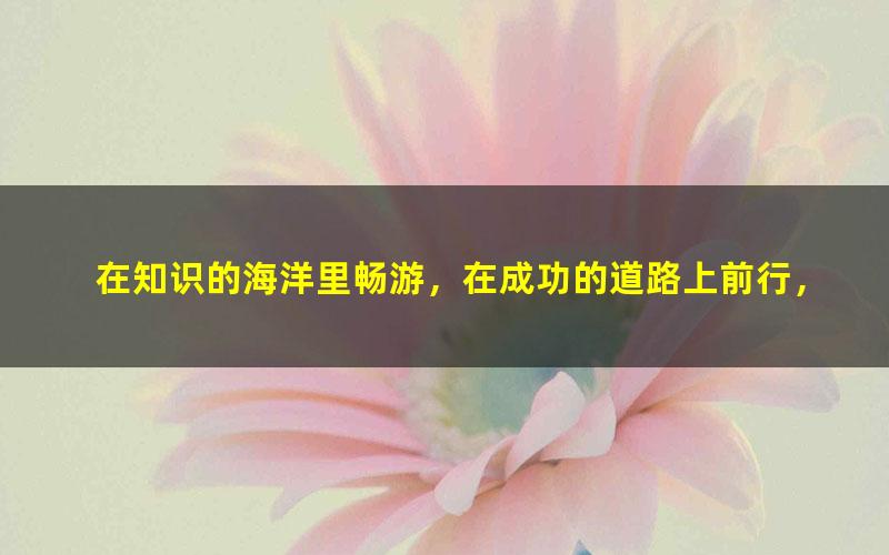 [百度云网盘]小升初语文必背系列经典古文名知识点汇总大全视频