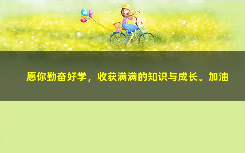 [百度云网盘]2020部编版(初二)八年级语文上册网课同步辅导讲课教学视频全集