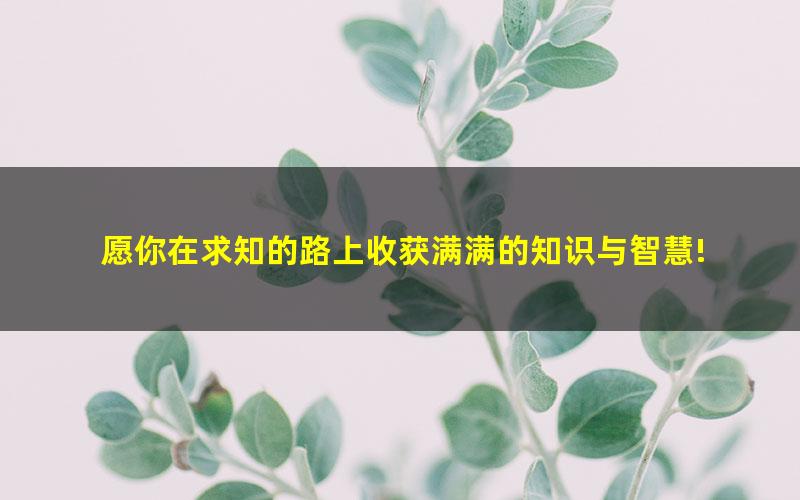 [百度云网盘]2019年学而思江成初三化学暑假学霸计划视频课程