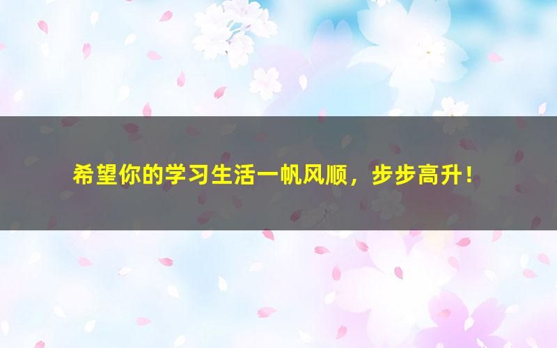 [百度云网盘]2021高三暑假历史唐浩