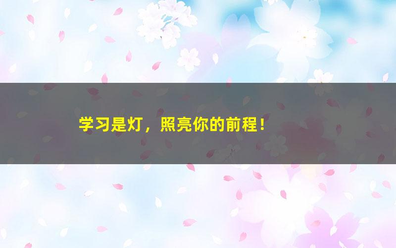 [百度云网盘]2021八年级语文春季 段微微 16讲 完结