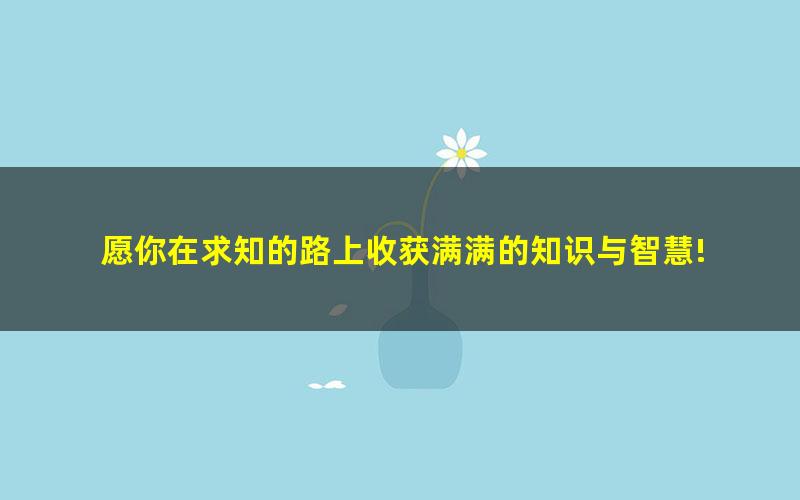 [百度云网盘]作业帮周峤矞2022届高考政治一轮复习暑秋联报暑假班秋季班均已更新完结