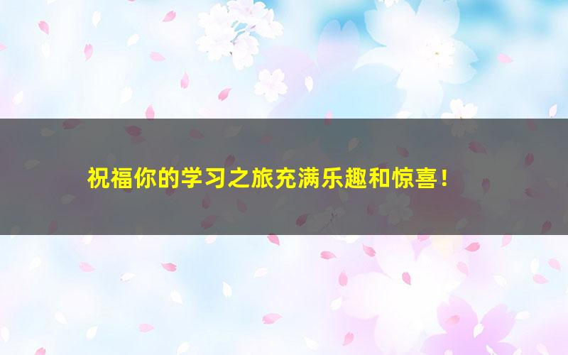 [百度云网盘]施老板初二2020最新寒假