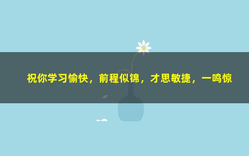 [百度云网盘]简单学习网初一文言文李华专题