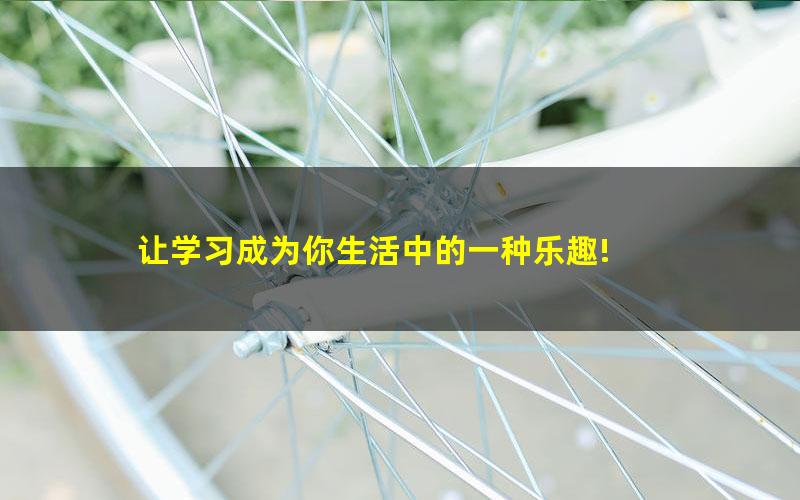 [21067-44]2015学年二升三年级“畅享语文”成长计划年卡（9-12级）[44讲-杨惠涵][百度云网盘]