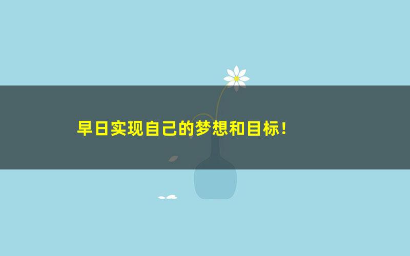 [百度云网盘]高中地理高途课堂林潇高一地理2021年秋季班课程