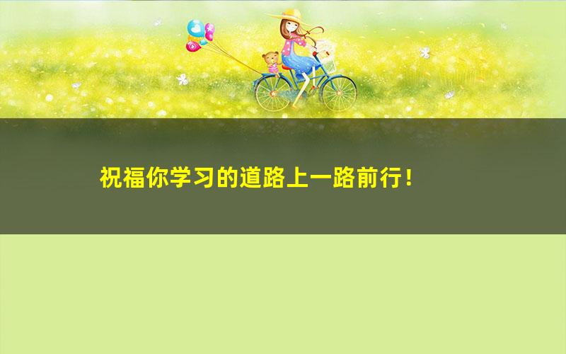 [百度云网盘]中小学生编程信息学奥赛高级班普及组提高组视频课程讲义