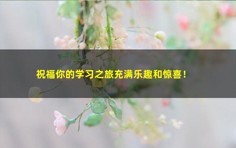 [百度云网盘]洪老师新语文 初中2019秋季班完结视频课程+讲义