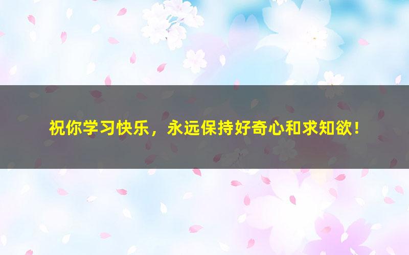 [百度云网盘]全网首发：高途课堂初三数学2021秋季王泽龙阶段点睛课程