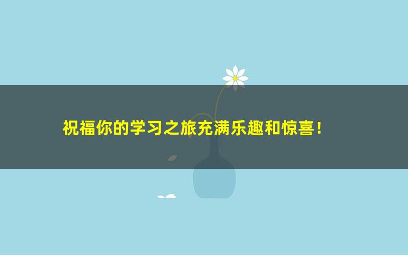 [百度云网盘]学而思-何俞霖 一年级数学2021年寒假培优勤思在线