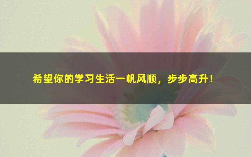 [百度云网盘]学而思刘飞飞初二英语年卡视频课程（全国人教版尖子班）