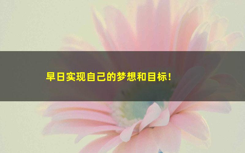 [百度云网盘]学而思-刘飞飞 初二英语新生暑假预习领先班（人教）