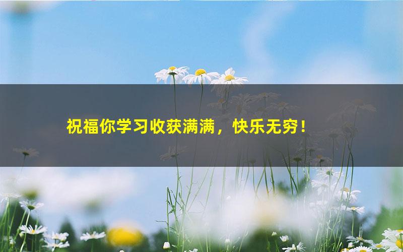 [百度云网盘]学而思2020年春季班一年级靳松大语文直播班