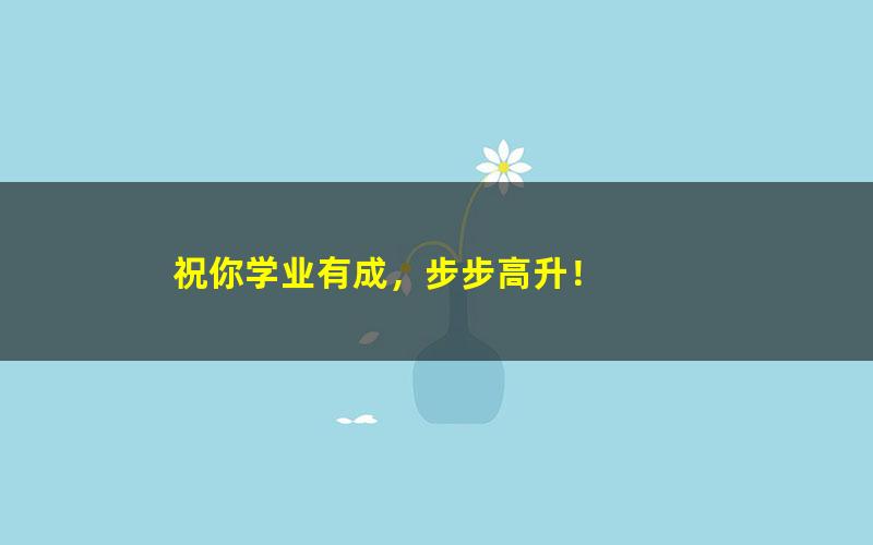 [学而思]【39786】新初三物理年卡超常班（沪科版）尖子班比他少4讲拔高[百度云网盘]