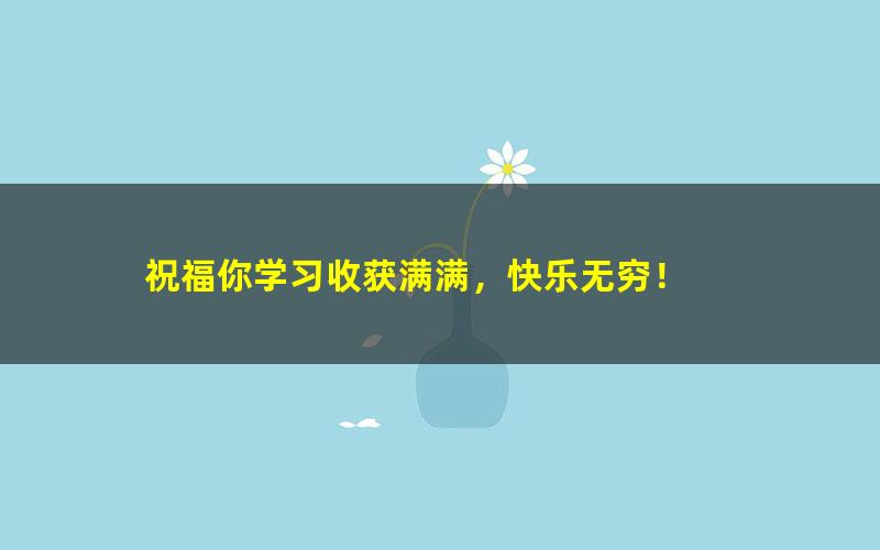 [百度云网盘]学科网初二数学满分冲刺上学期