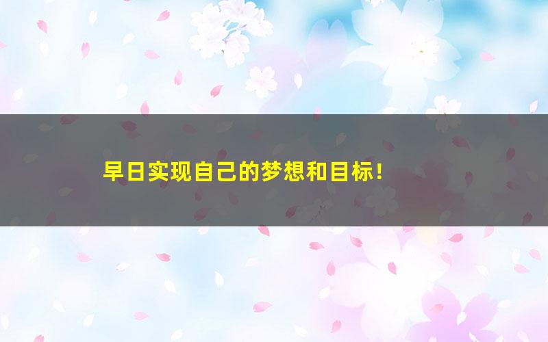 [百度云网盘]小升初拾伍课堂田园阅读综合课程（2020春季提升班）