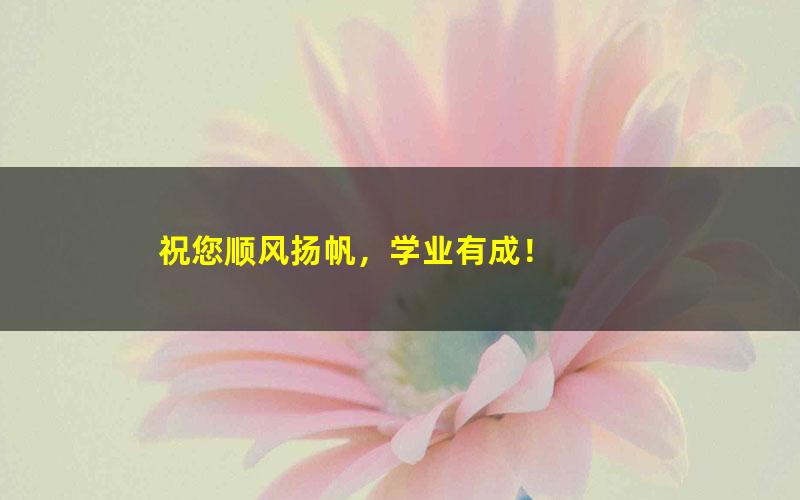 [百度云网盘]高途课堂-施佳辰 初三数学2021年秋季系统班课程（施老板）