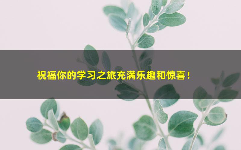 [百度云网盘]厉老师 二年级系统数学思维提升课