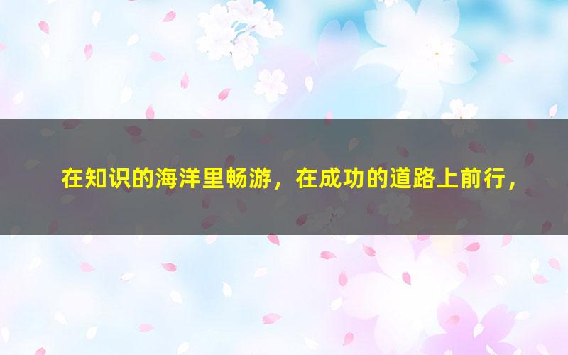 [百度云网盘]初中物理阮红重点强化开启物理新世界之声、光、运动