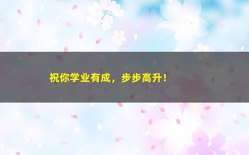 [百度云网盘]作业帮刘莹莹2022届高考历史一轮复习暑秋联报暑假班完结秋季班更新15讲