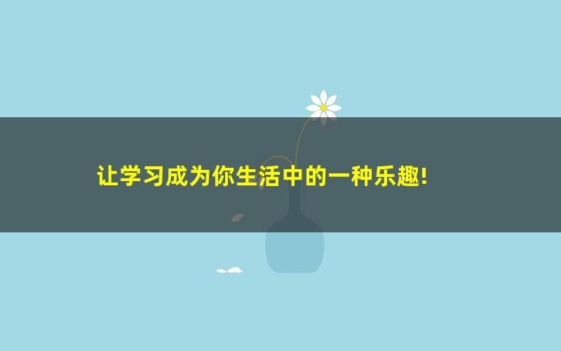 [百度云网盘]余沛州 2021寒 初三物理直播目标班全国版